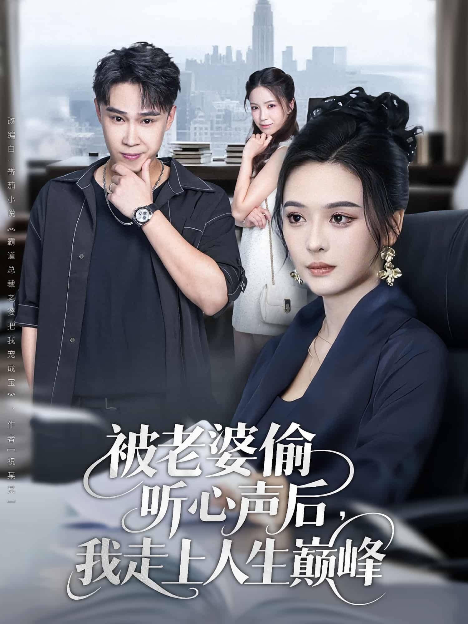 短剧被老婆偷听心声后我走上人生巅峰HD超高清全集1080P完整版在线观看  第1张