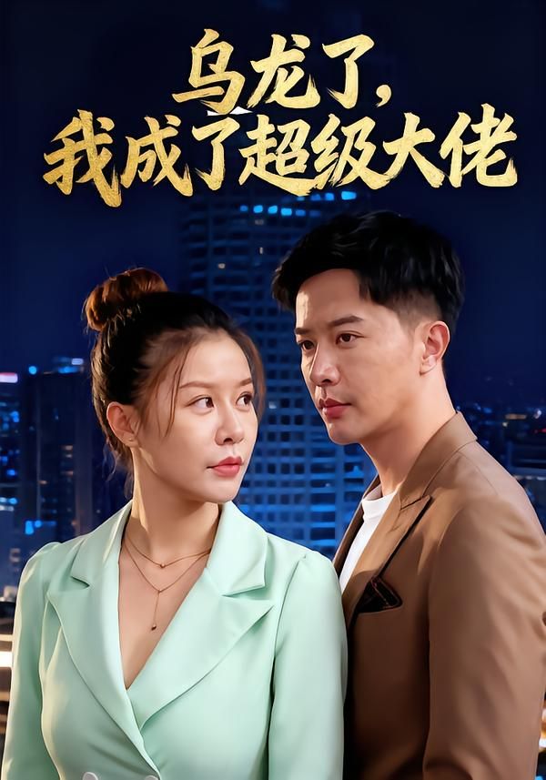 短剧乌龙了我成了超级大佬高清无删减全集完整版在线观看，1080P画质流畅，笑点密集爽感炸裂！  第1张