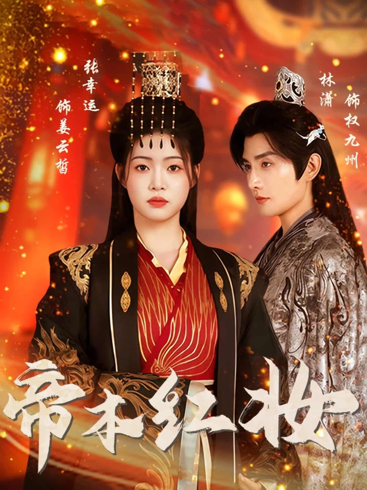 帝本红妆超高清全集完整版在线播放，帝女红妆逆袭登基，权谋虐恋高能不断，全集在线畅看无删减！