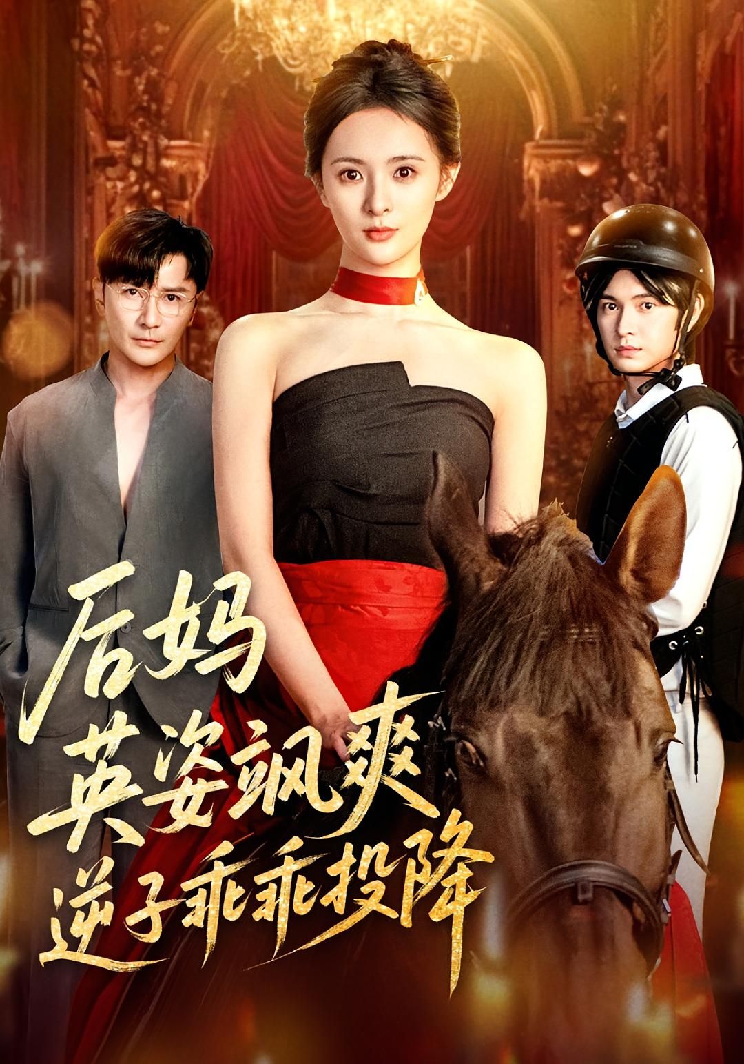 短剧 《后妈英姿飒爽逆子乖乖投降》 HD 高清无删减全集在线播放 1080P  第1张