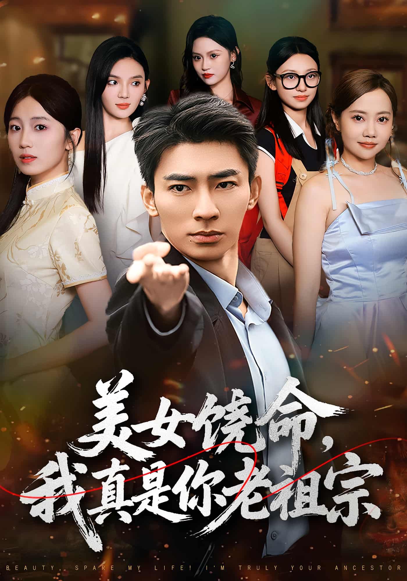 短剧 《美女饶命我真是你老祖宗》 1080P 高清完整全集完整版在线看