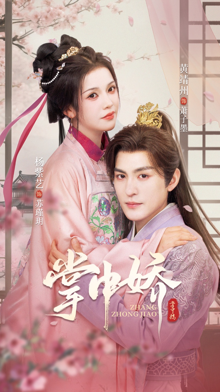 短剧 《掌中娇》 免费高清视频全集在线，完整版观看无束缚