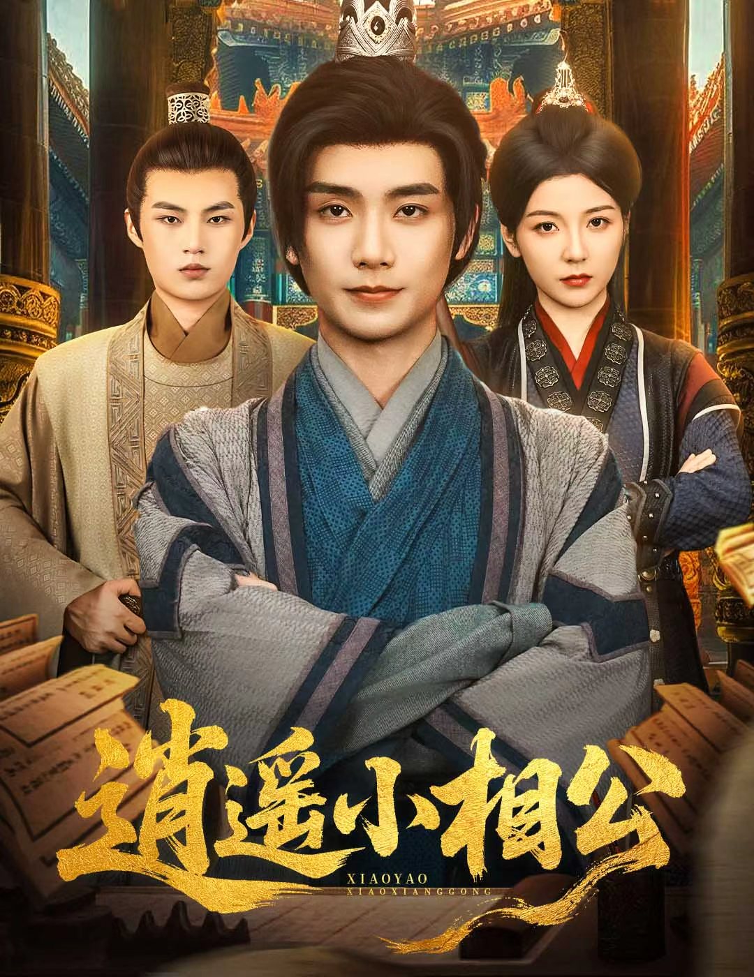 短剧 《逍遥小相公&amp;朝为田舍郎》 完整版高清资源免费看，在线全集随心选