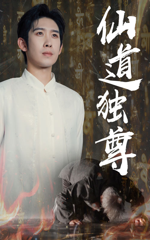 短剧 《仙道独尊》 完整版高清影像免费看，在线全集随心选