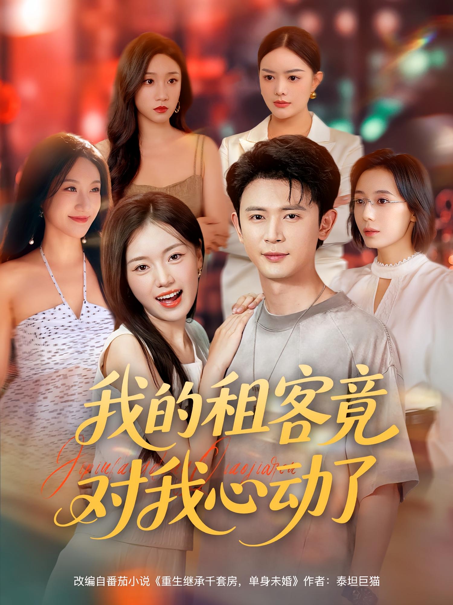 短剧 《我的租客竟对我心动了》 高清视频全集免费在线观，完整版尽享精彩