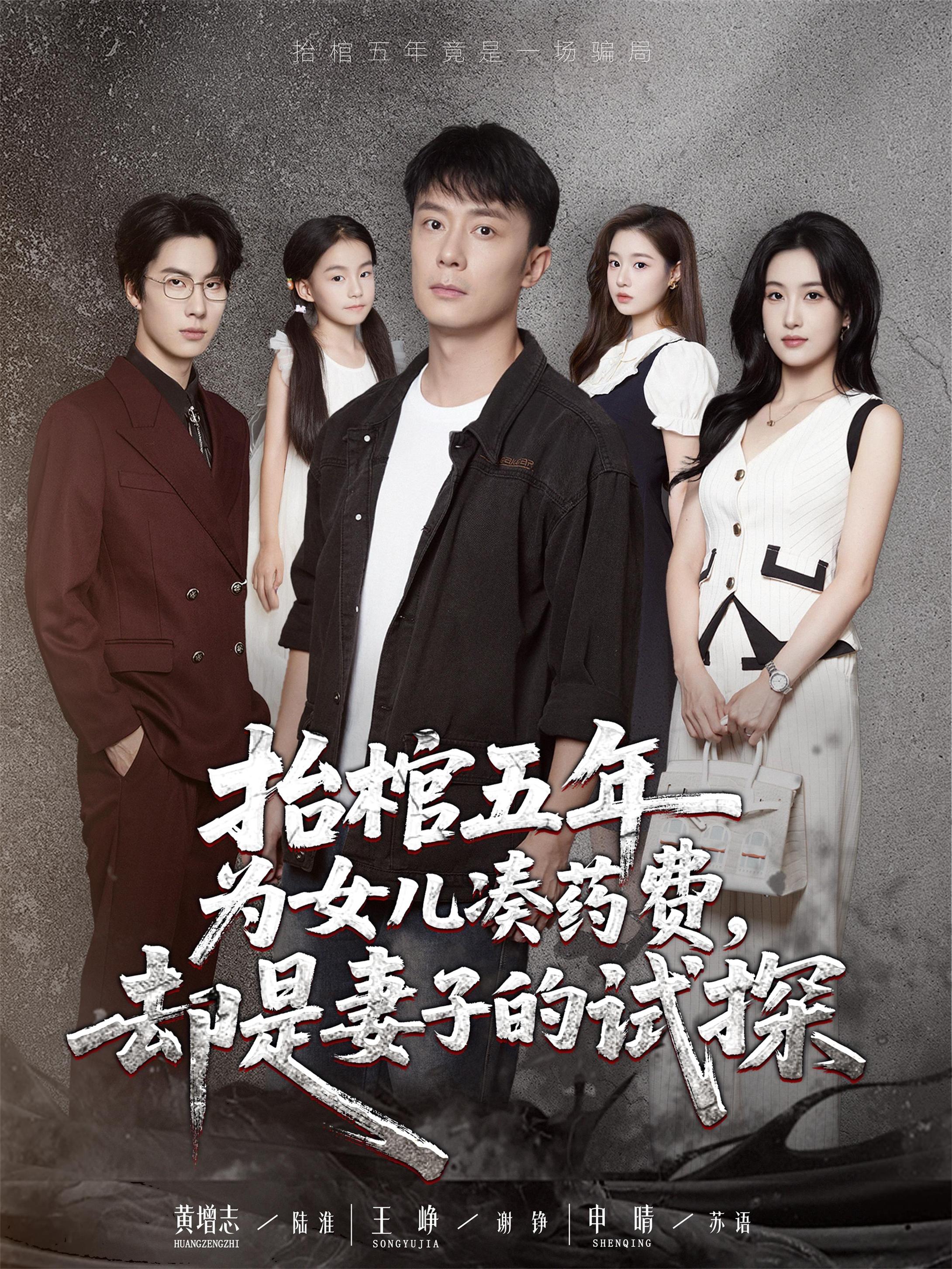 短剧 《抬棺五年为女儿凑药费却是妻子的试探》 完整版高清作品免费看，在线全集随心享