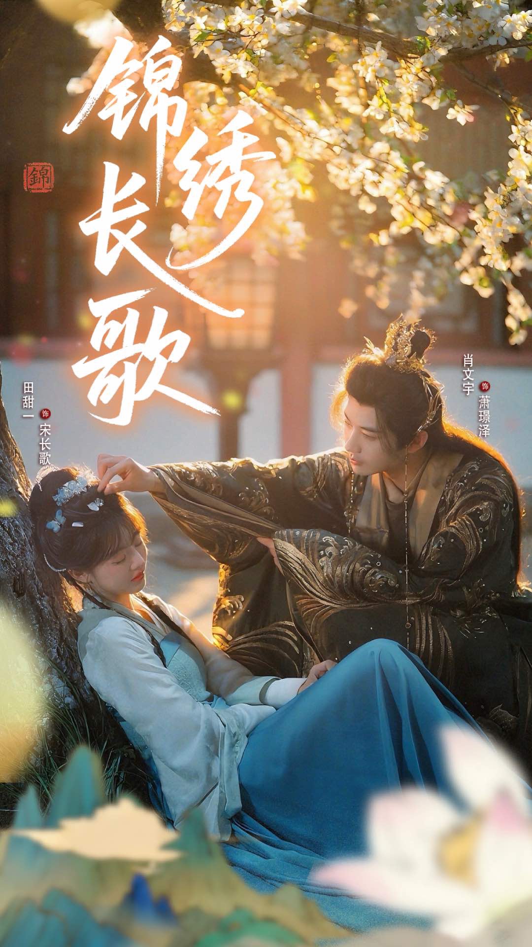 短剧 《锦绣长歌》 高清影像全集免费在线观，完整版尽享精彩