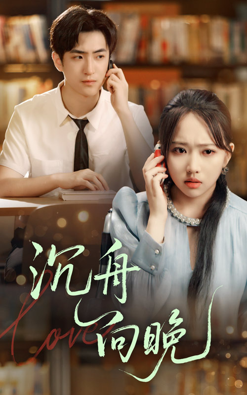 短剧 《沉舟向晚》 免费高清作品全集在线，完整版观看无限制