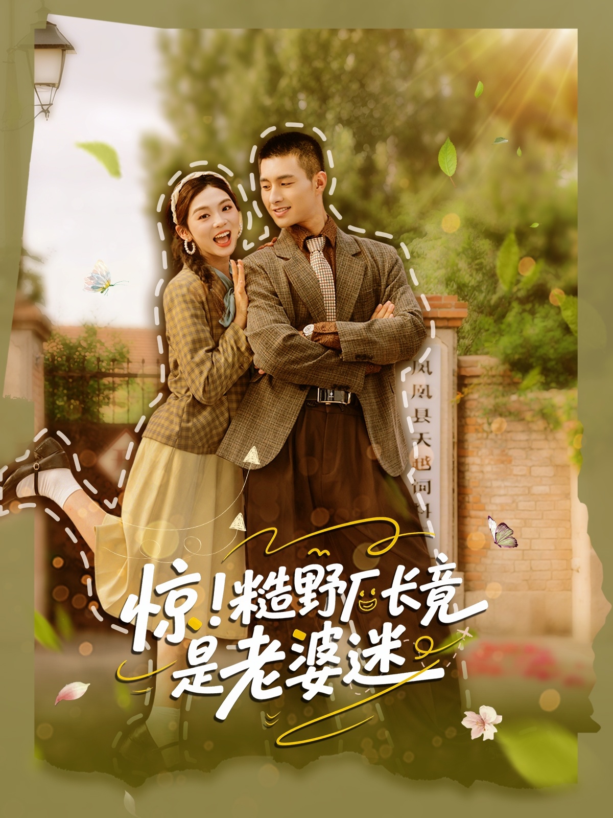 短剧 《惊糙野厂长竟是老婆迷》 完整版高清资源免费看，在线全集随心挑