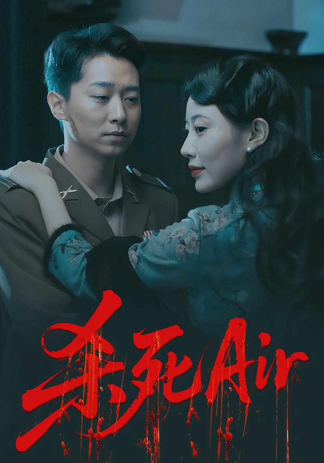 短剧 《杀死Air》 完整版高清资源免费看，在线全集随心享