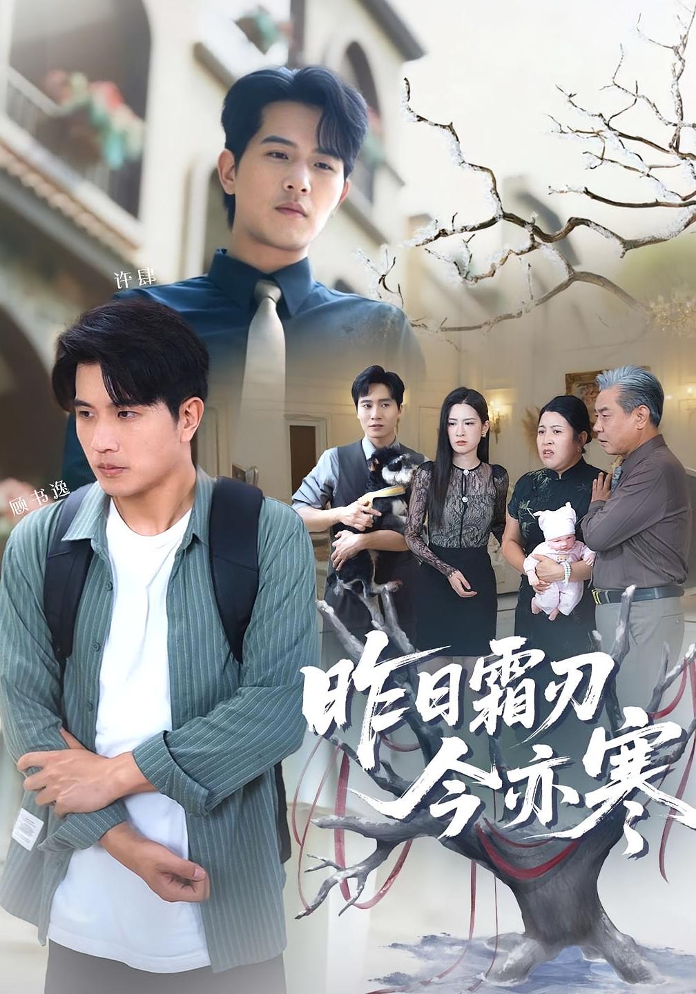 短剧 《昨日霜刃今亦寒》 高清资源全集免费在线观，完整版尽享视听
