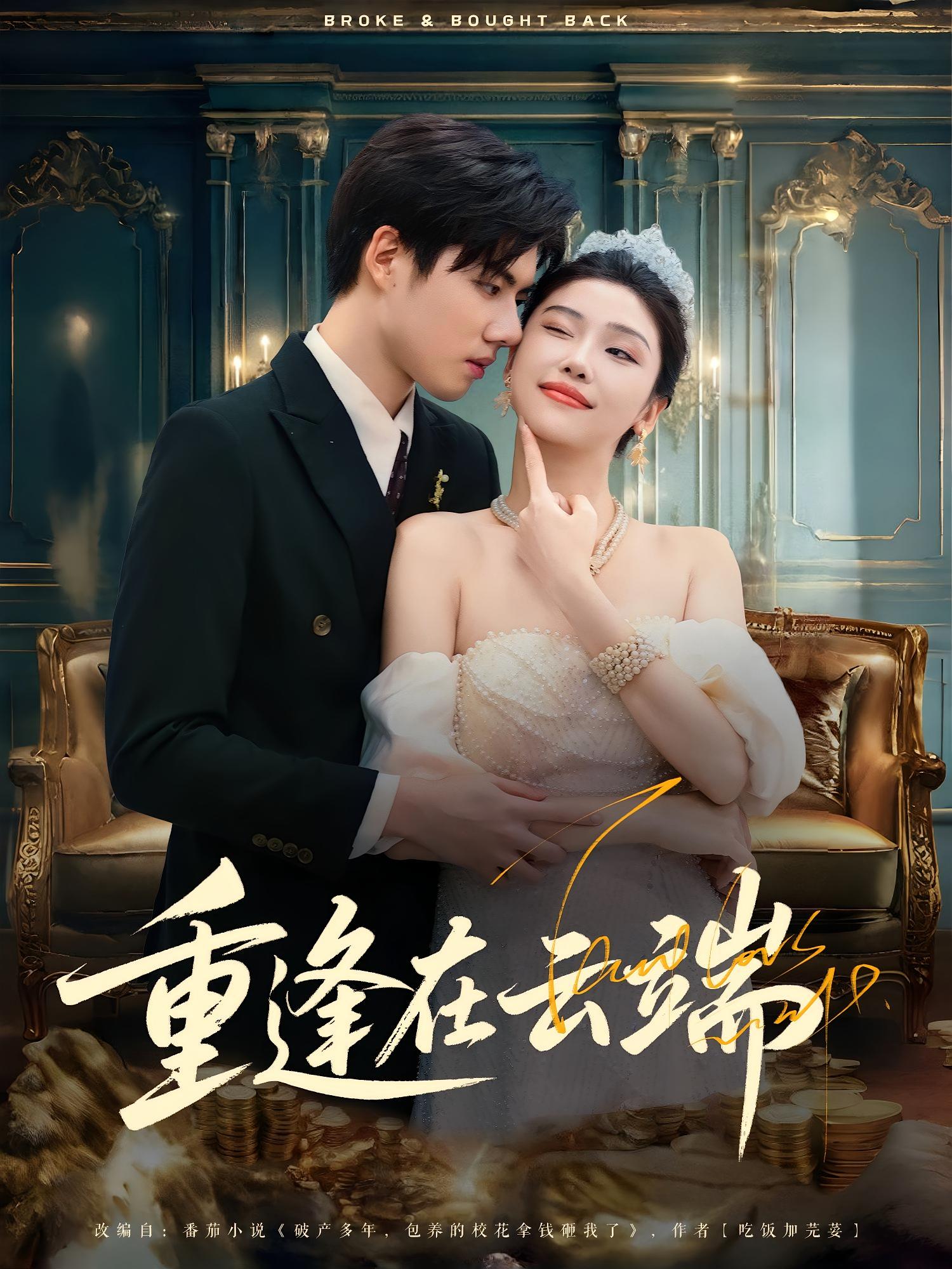 短剧 《重逢在云端》 完整版高清内容免费看，在线全集任你选