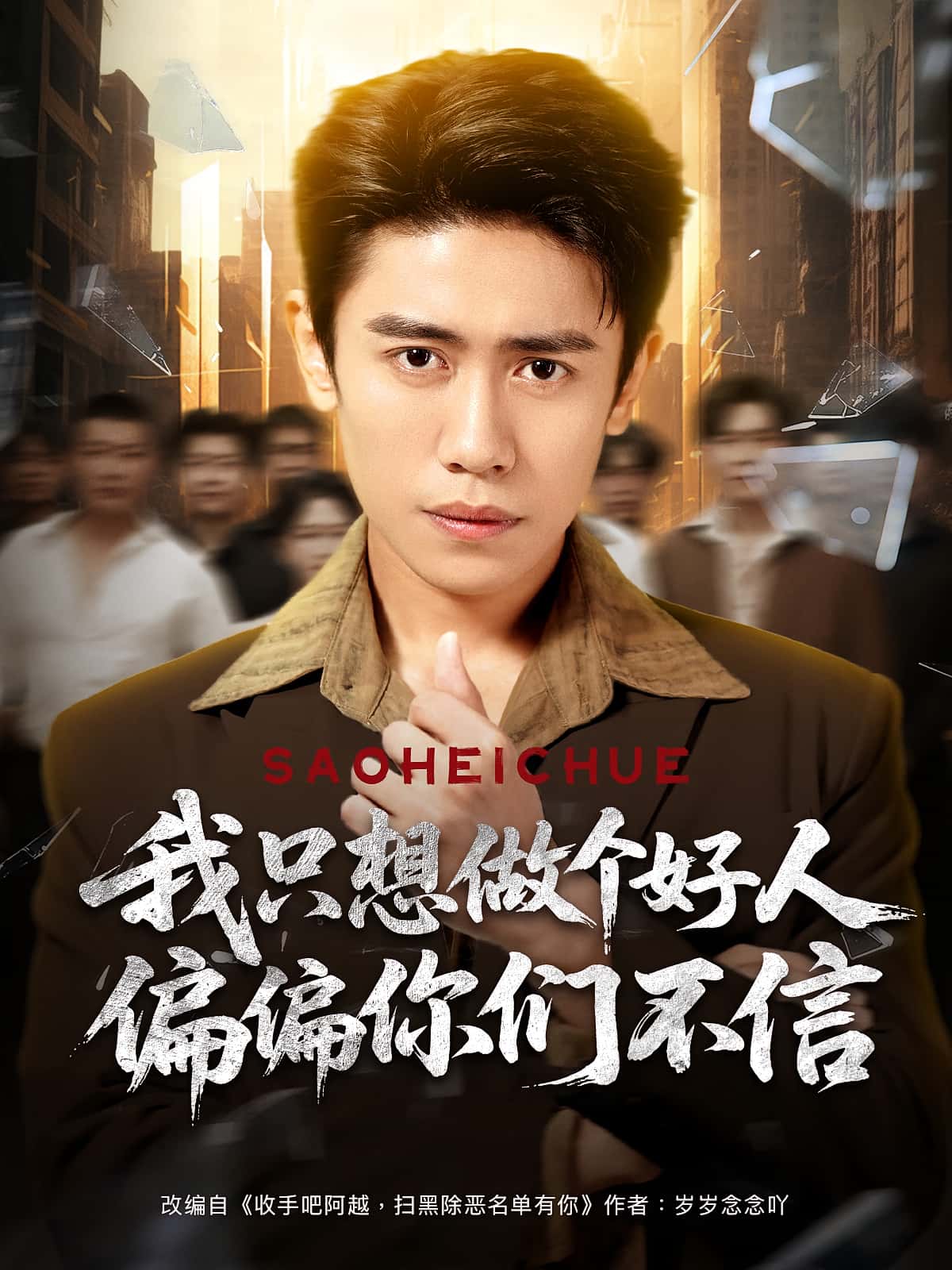 短剧我只想做个好人偏偏你们不信完整高清版免费在线，全集无障碍观看。  第1张