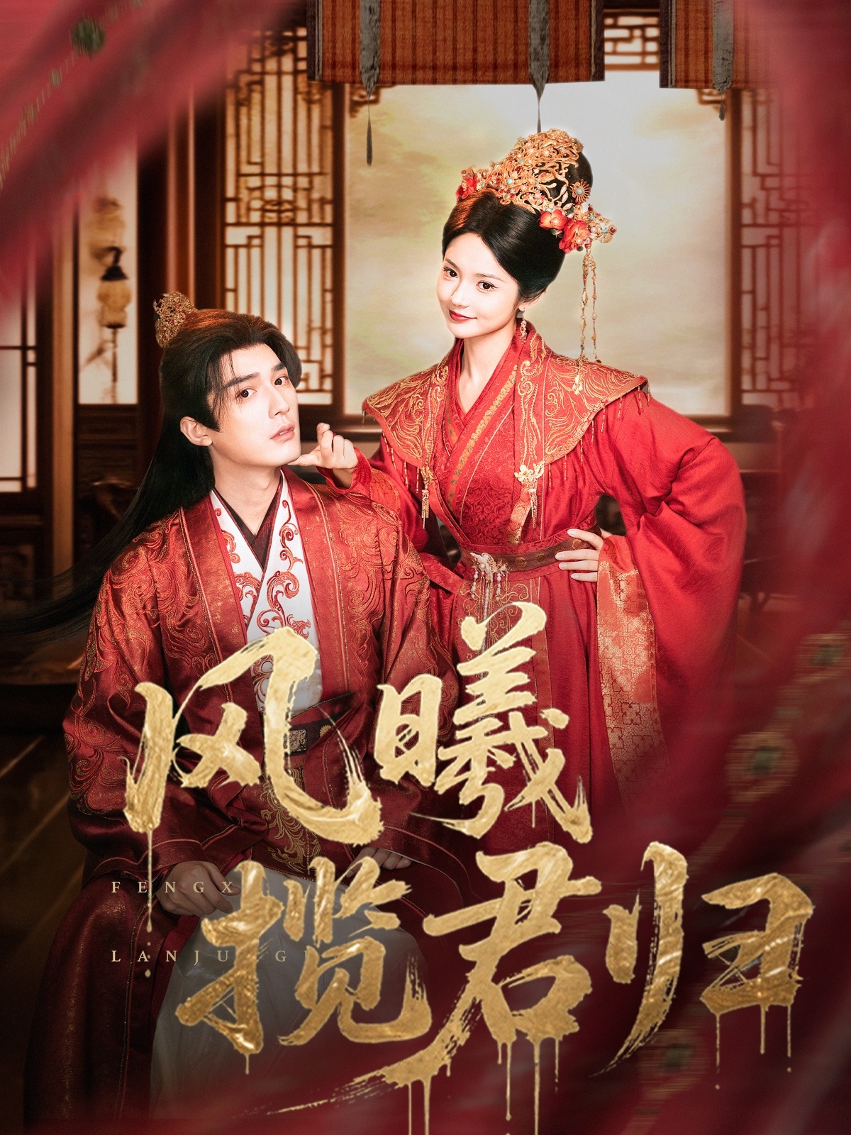 短剧 《风曦揽君归》 完整版高清视频免费看，在线全集随心挑  第1张