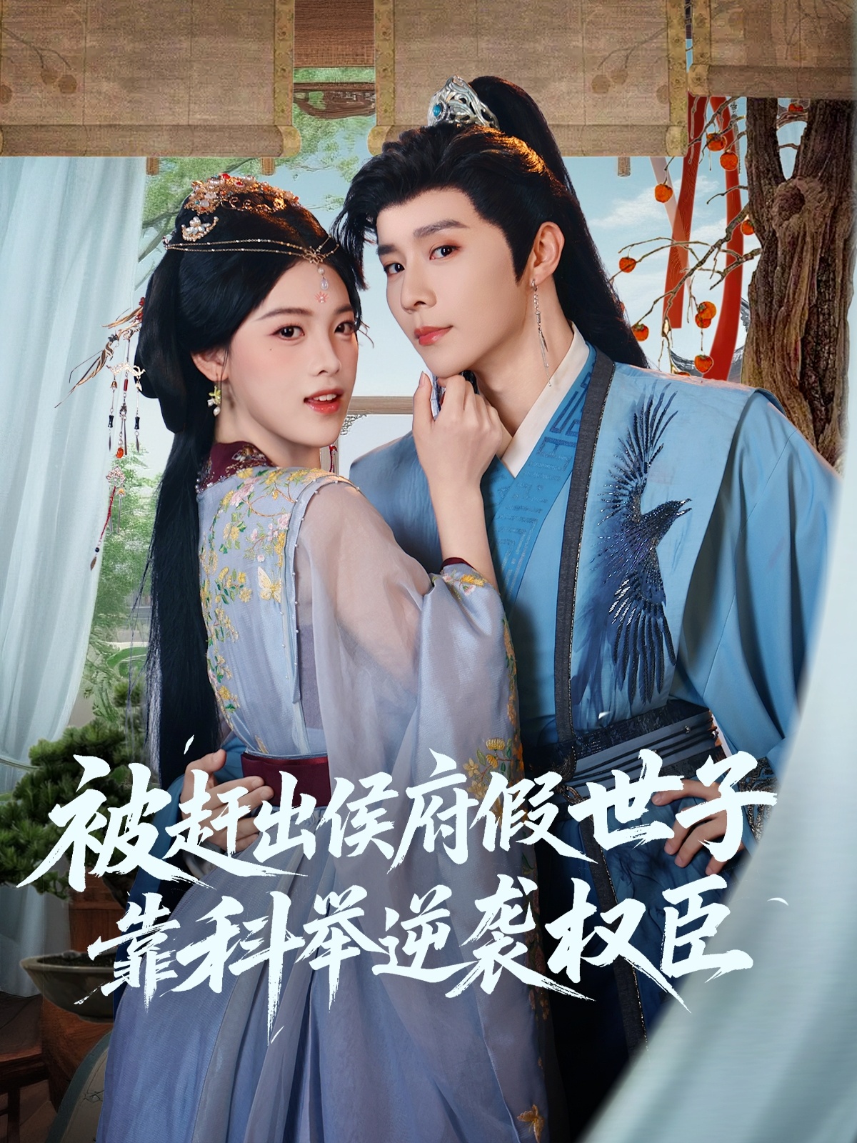 短剧 《被赶出侯府假世子靠科举逆袭权臣》 免费高清作品全集在线，完整版观看无束缚