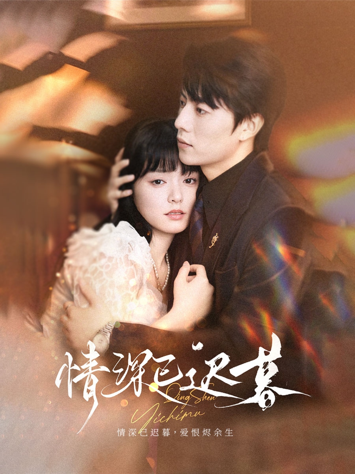 短剧 《情深已迟暮》 完整版高清影像免费在线，全集观看无障碍  第1张