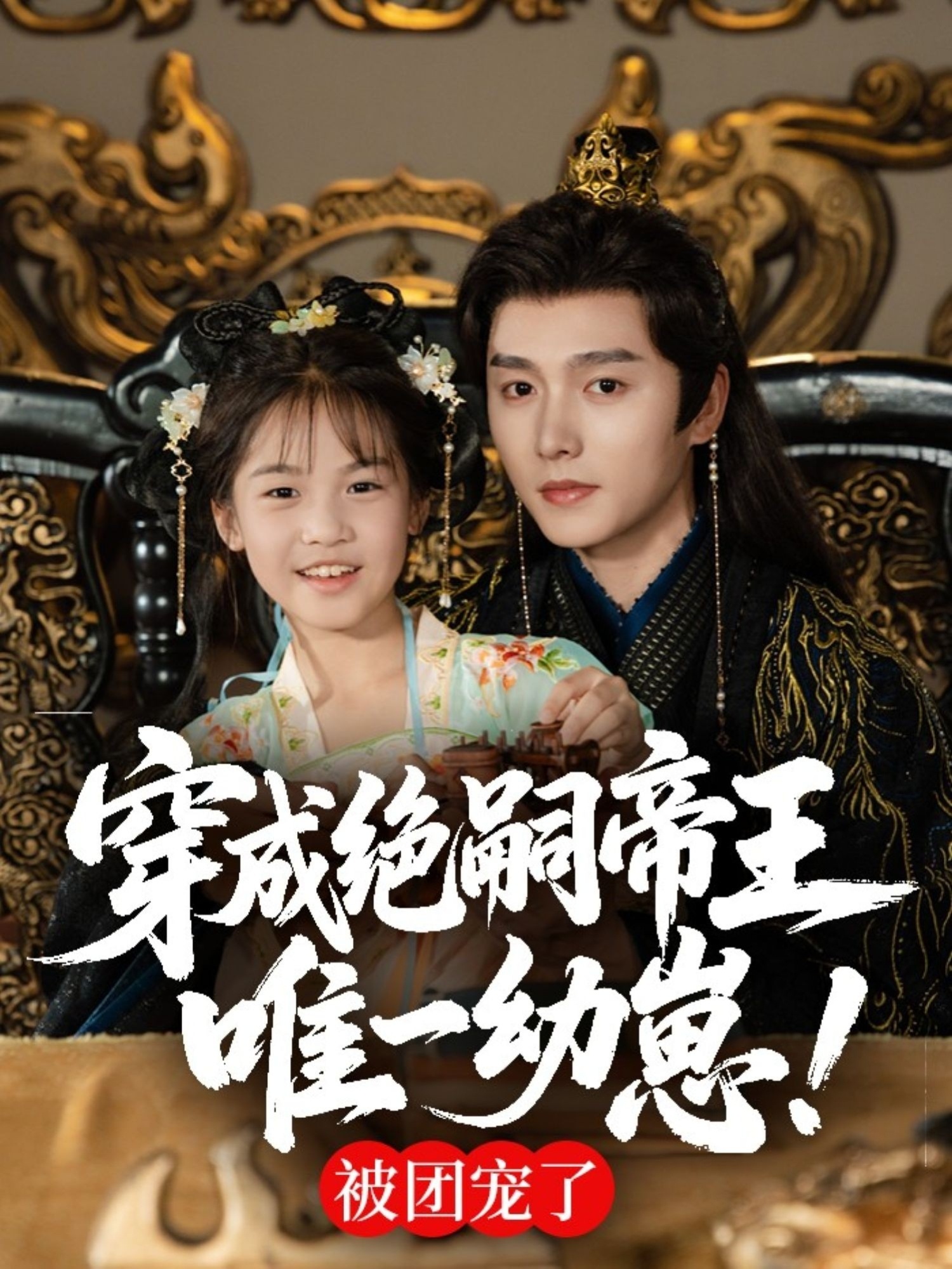 短剧 《穿成绝嗣帝王唯一幼崽，被团宠了》 完整版高清作品免费看，在线全集随心选  第1张