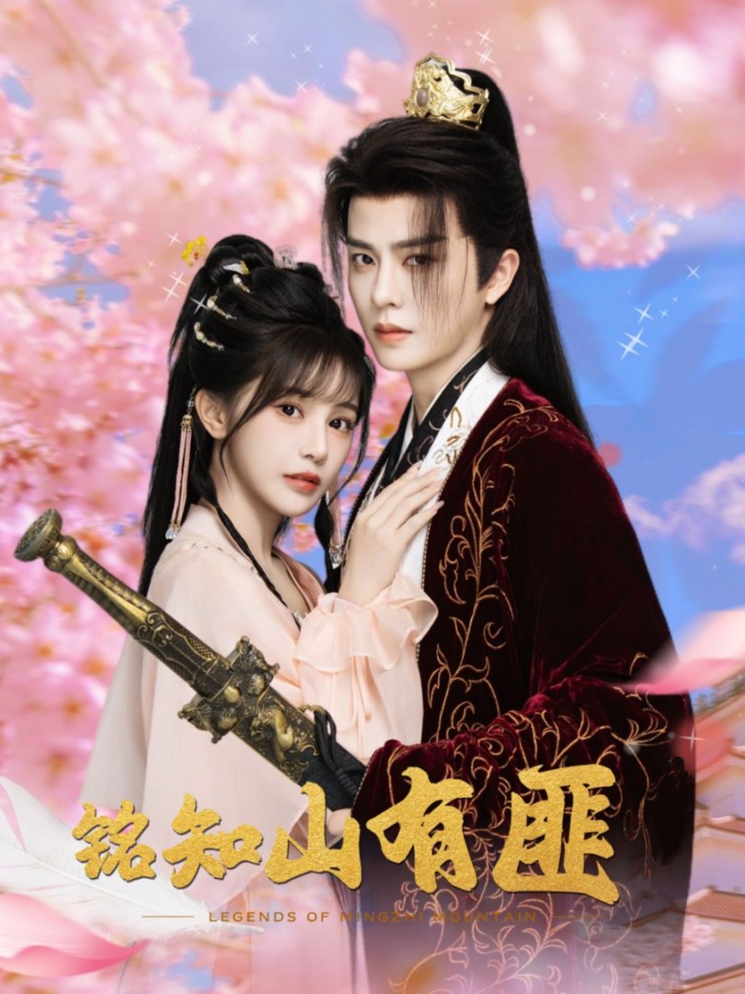 短剧 《铭知山有匪》 完整版高清作品免费看，在线全集任你挑