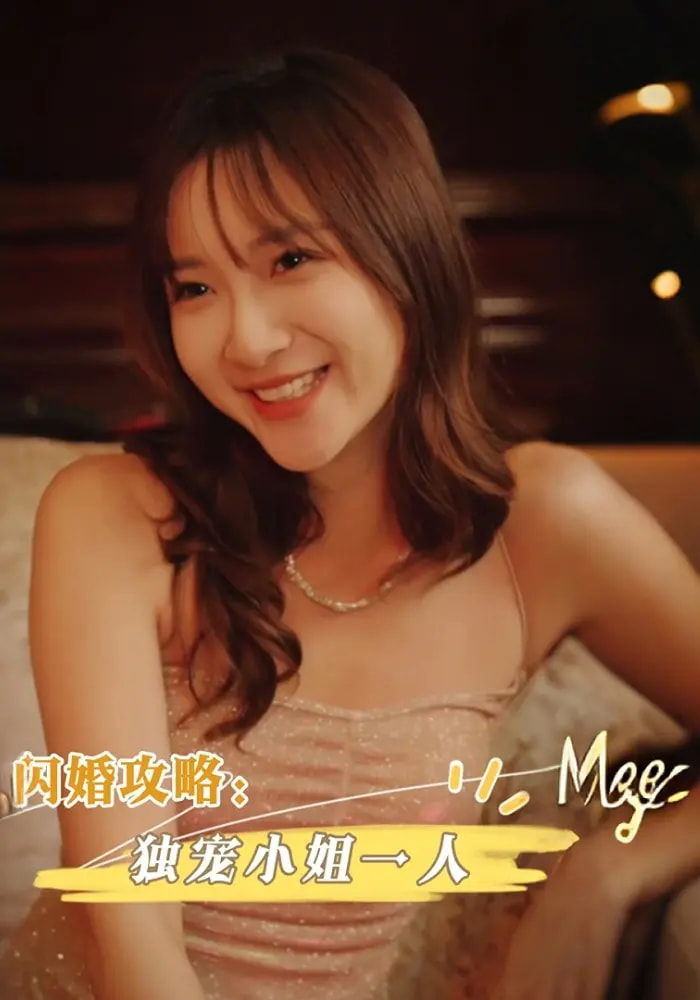 短剧 《闪婚攻略独宠小姐一人》 完整版高清资源免费看，在线全集任你挑  第1张