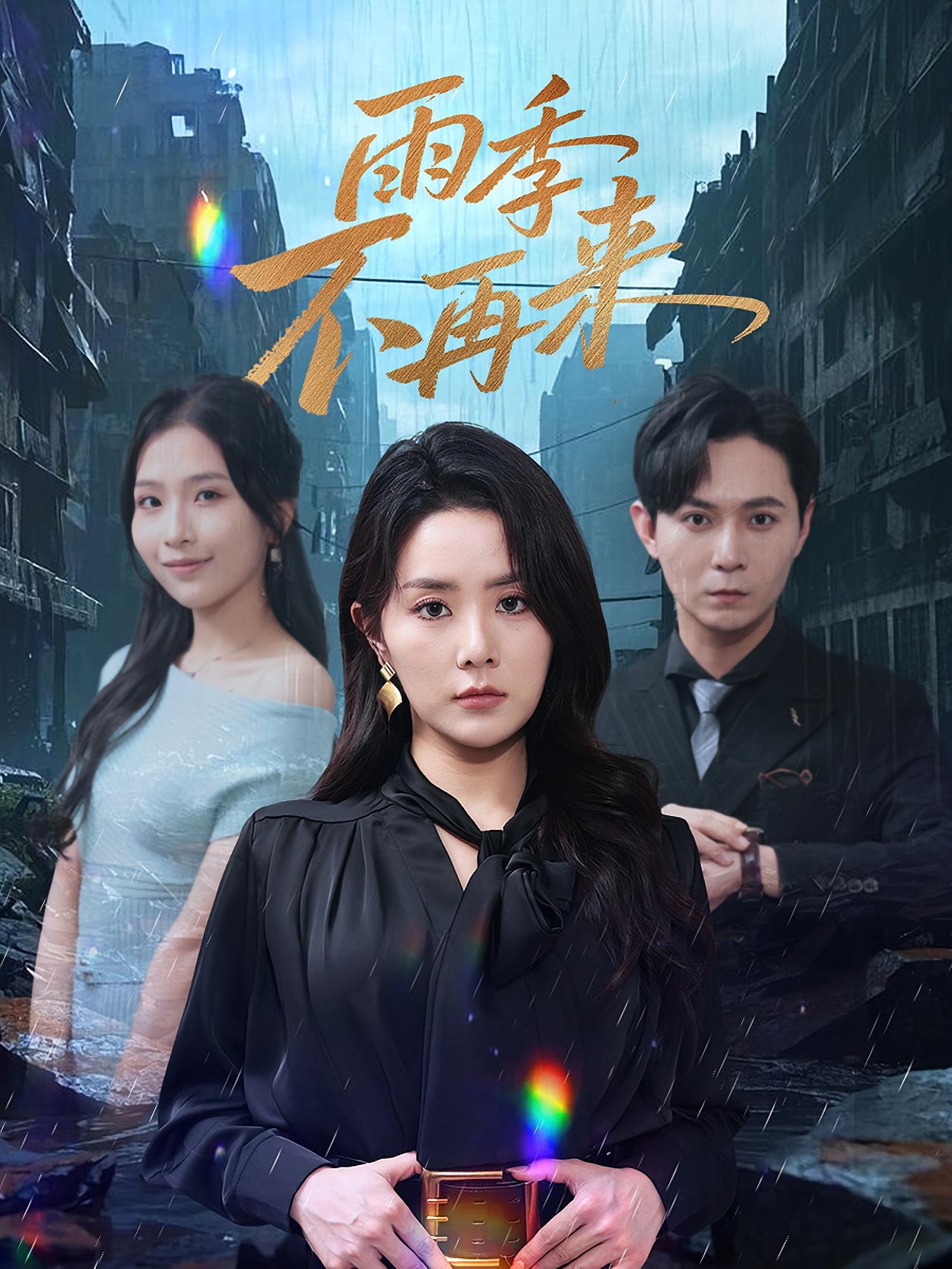 短剧 《雨季不再来》 高清资源全集免费看，完整版在线不设限  第1张