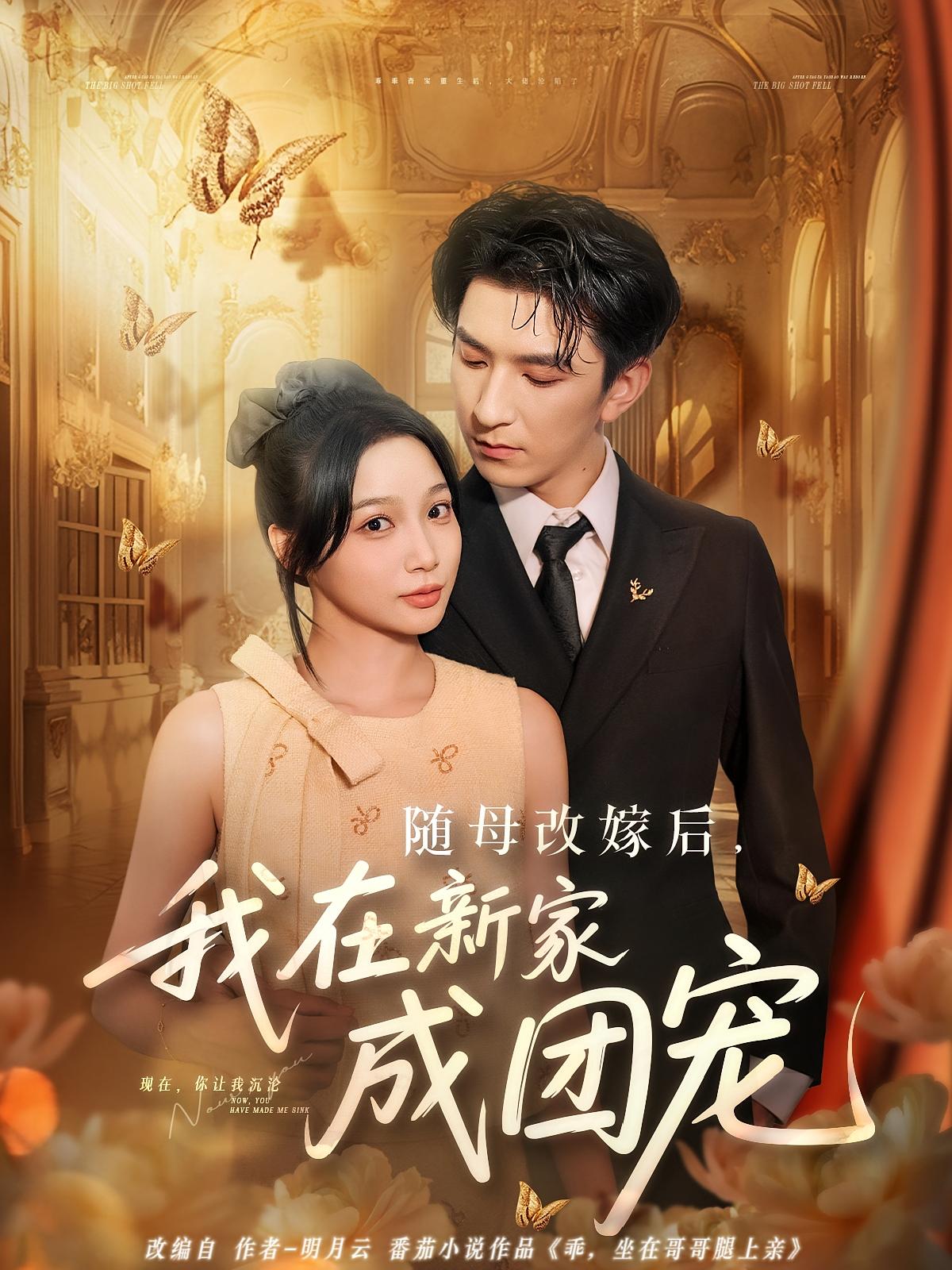 短剧 《随母改嫁后我在新家成团宠》 免费观看高清内容全集，完整版在线欣赏