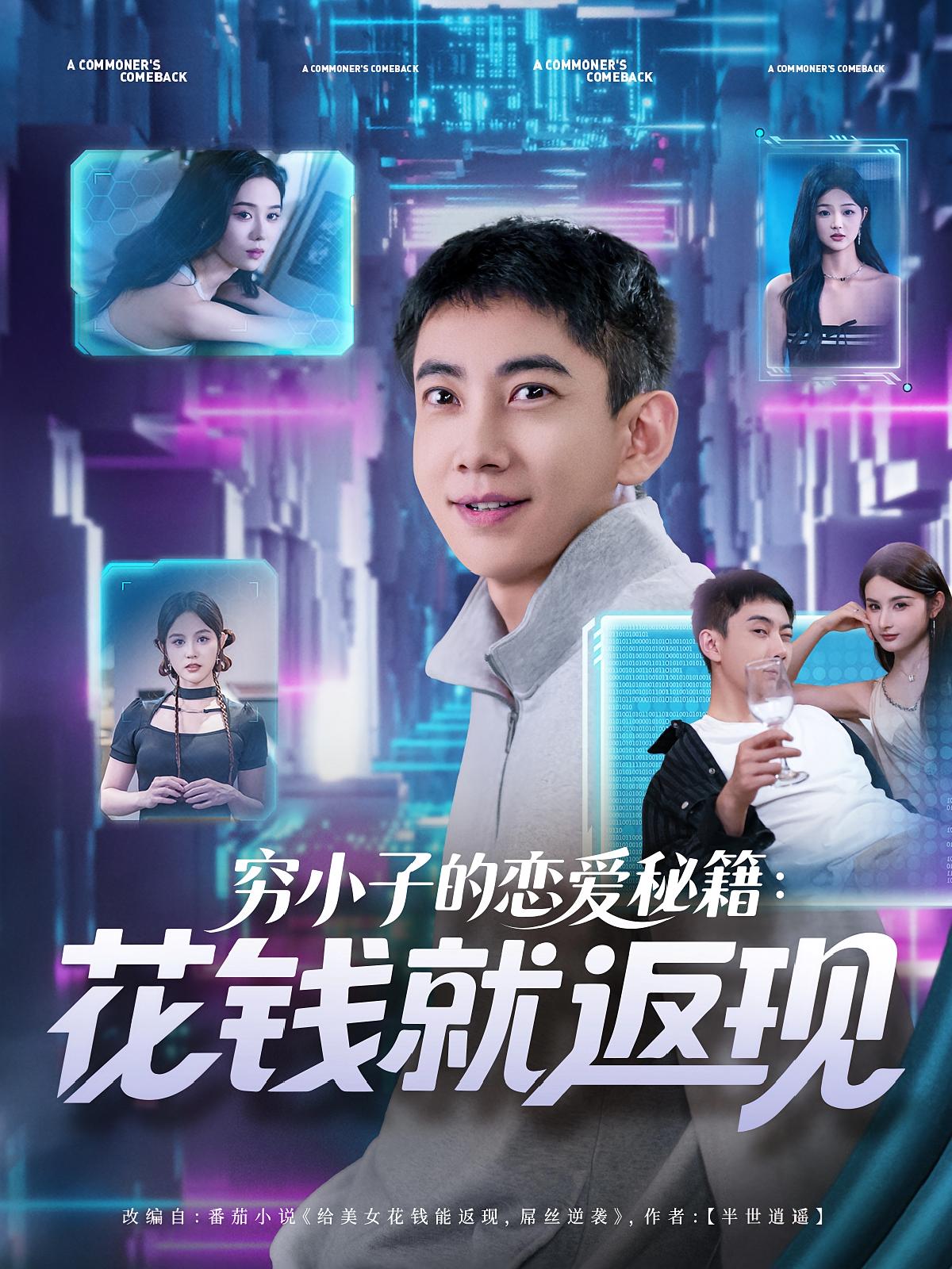 短剧 《穷小子的恋爱秘籍花钱就返现》 高清内容全集免费在线，完整版观看更畅快