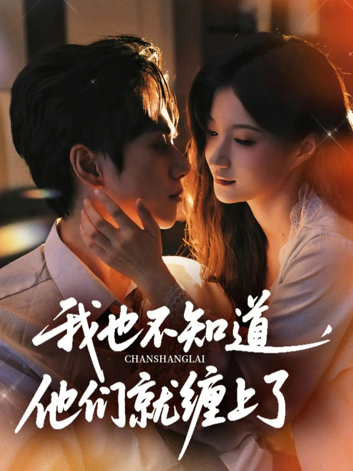 短剧 《我也不知道他们就缠上了》 高清作品全集免费在线观，完整版尽享视听  第1张
