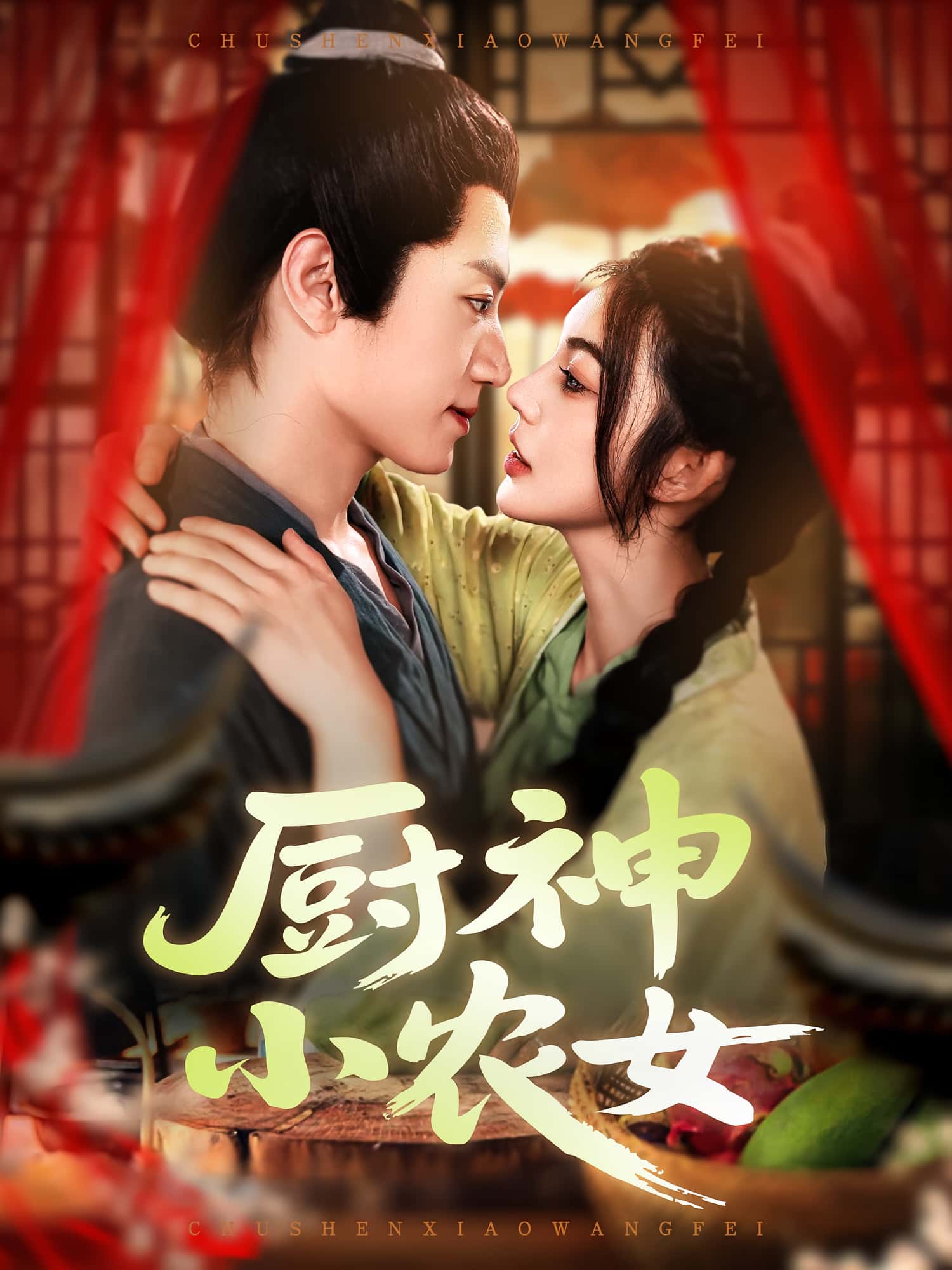 短剧 《厨神小农女》 高清视频全集免费在线观，完整版尽享精彩  第1张