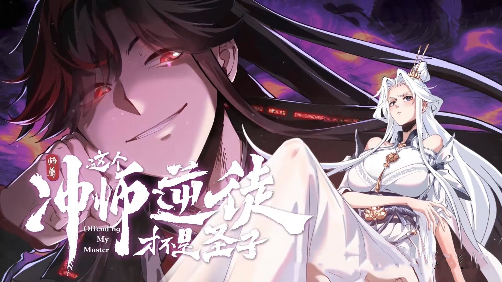 动漫 《师尊这个冲师逆徒才不是圣子&amp;师尊的逆徒》 高清视频全集免费在线观，完整版尽享视听