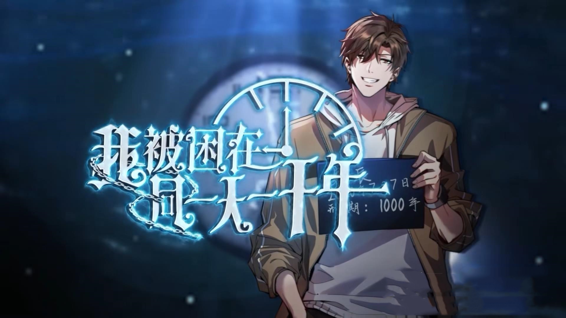 动漫 《我被困在同一天一千年》 完整版高清作品免费看，在线全集随心享  第1张