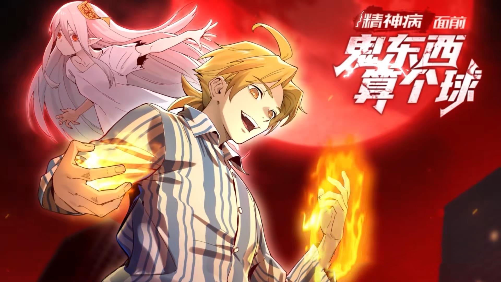 动漫 《精神病面前鬼东西算个球&amp;谁说陈卓不能斩神》 高清视频全集免费在线观，完整版尽享视听