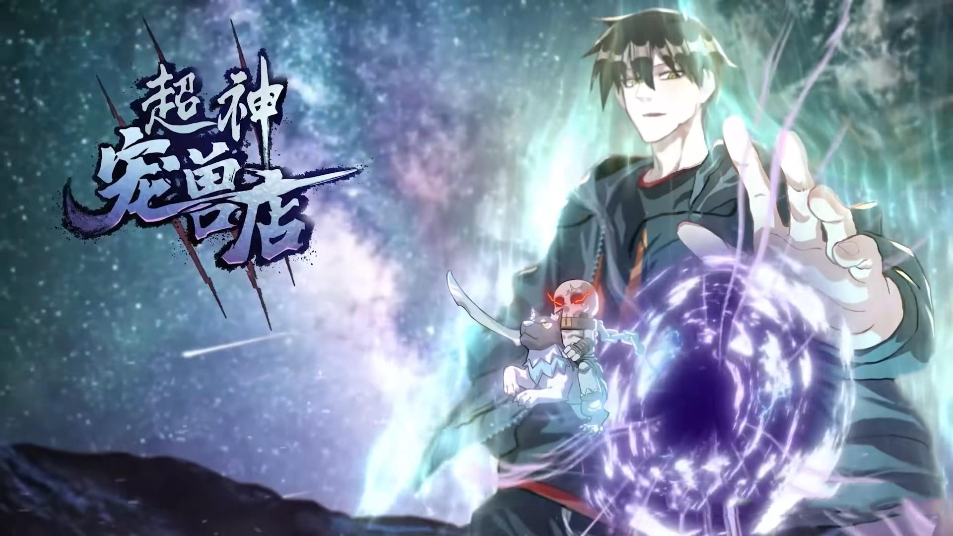 动漫 《超神宠兽店&amp;星宠时代》 高清内容全集免费在线，完整版观看更自由