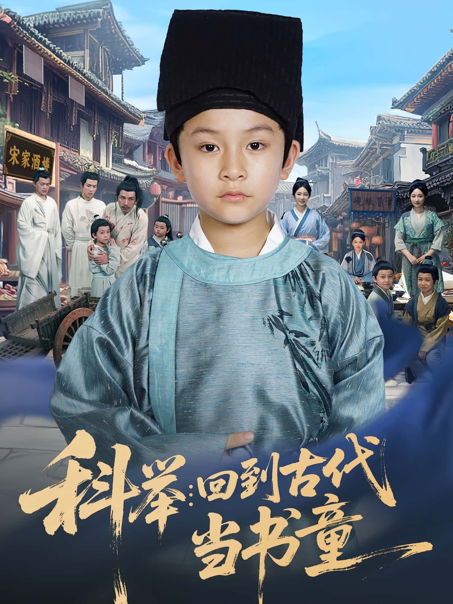 短剧 《科举回到古代当书童》 完整版高清内容免费看，在线全集随心选