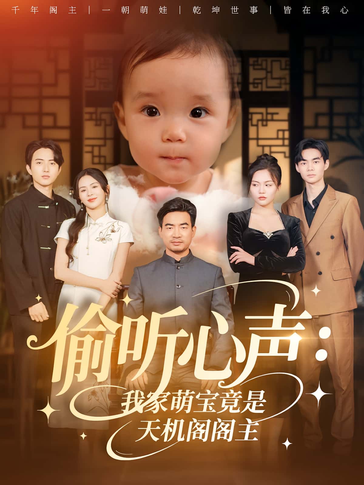 短剧 《偷听心声我家萌宝竟是天机阁阁主》 高清作品全集免费在线观，完整版尽享精彩