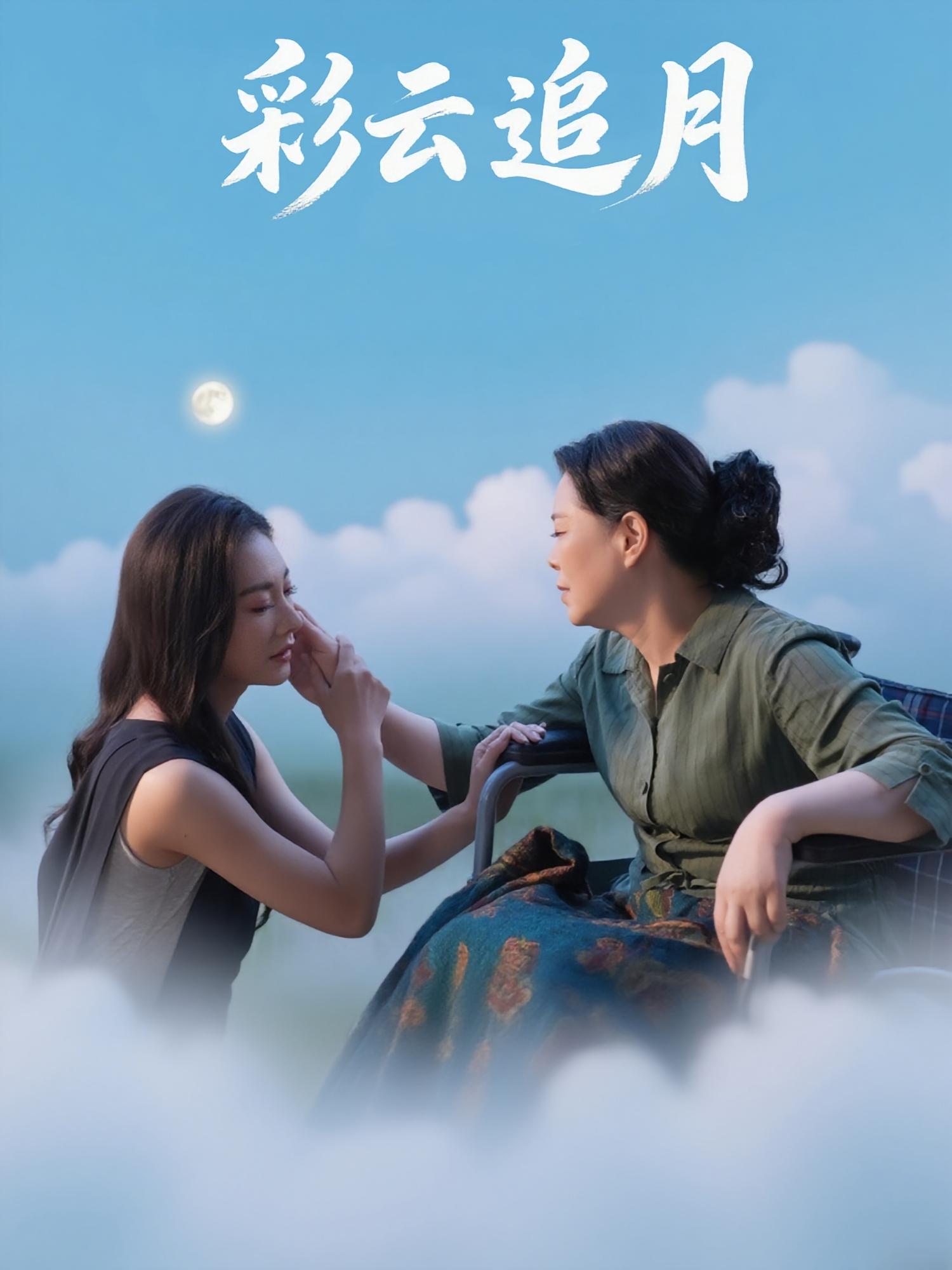 短剧 《彩云追月》 完整版高清影像免费看，在线全集任你选