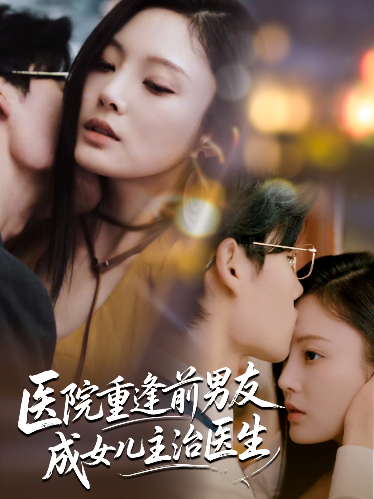 短剧 《医院重逢前男友成女儿主治医生》 免费高清视频全集在线，完整版观看无束缚  第1张