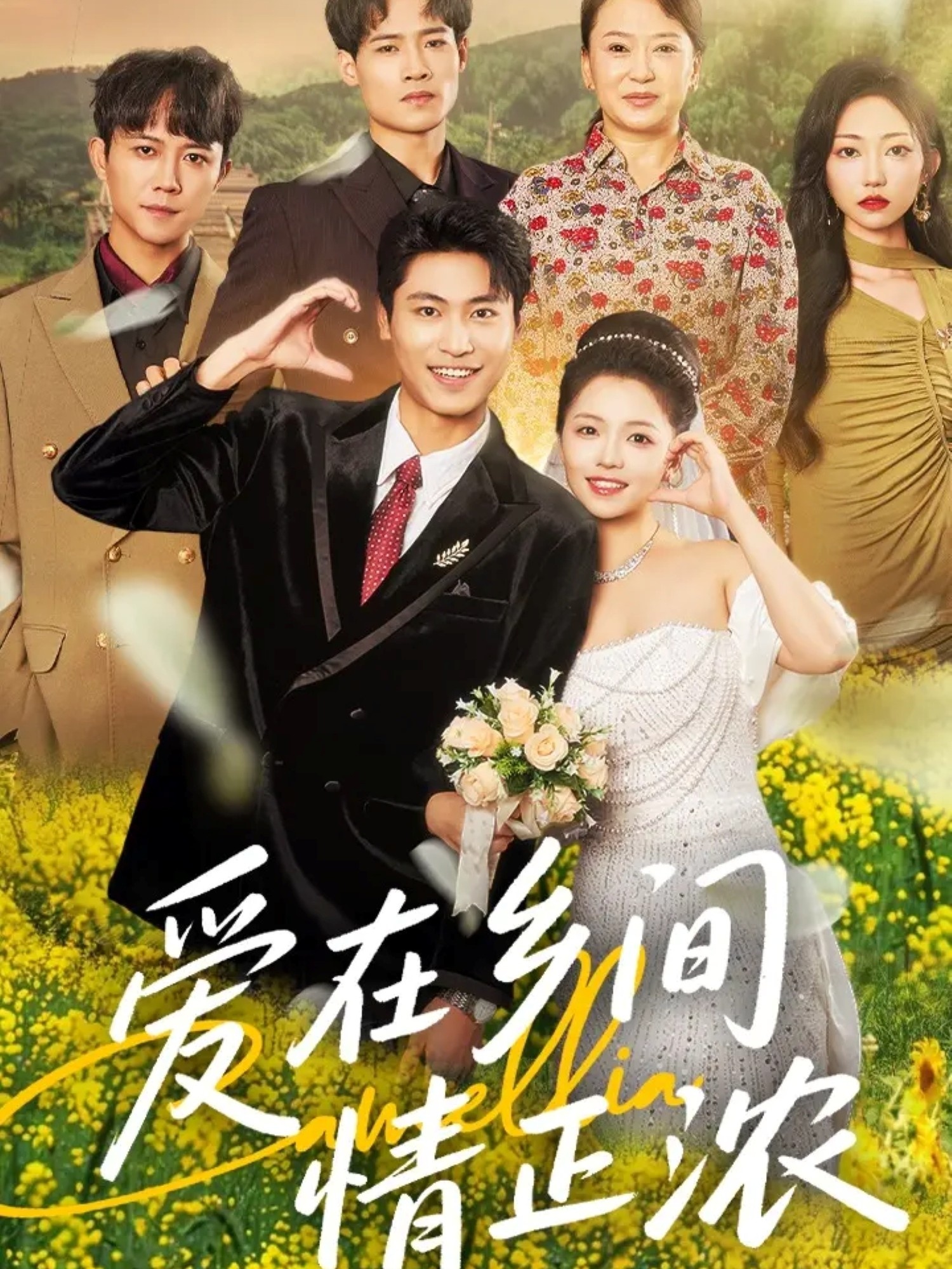 短剧 《爱在乡间情正浓》 高清作品全集免费看，完整版在线不设限  第1张