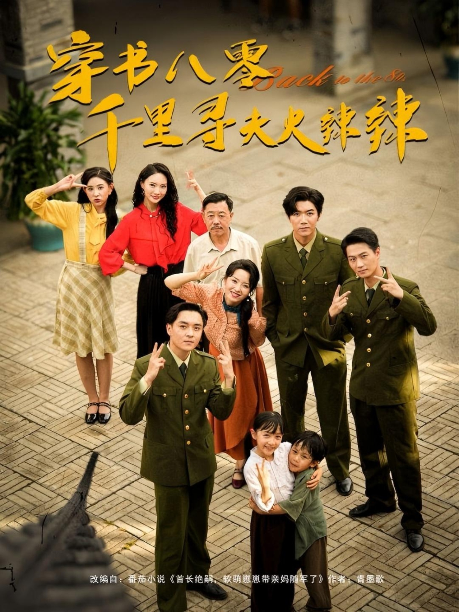 短剧 《穿书八零千里寻夫火辣辣》 完整版高清影像免费看，在线全集任你挑  第1张