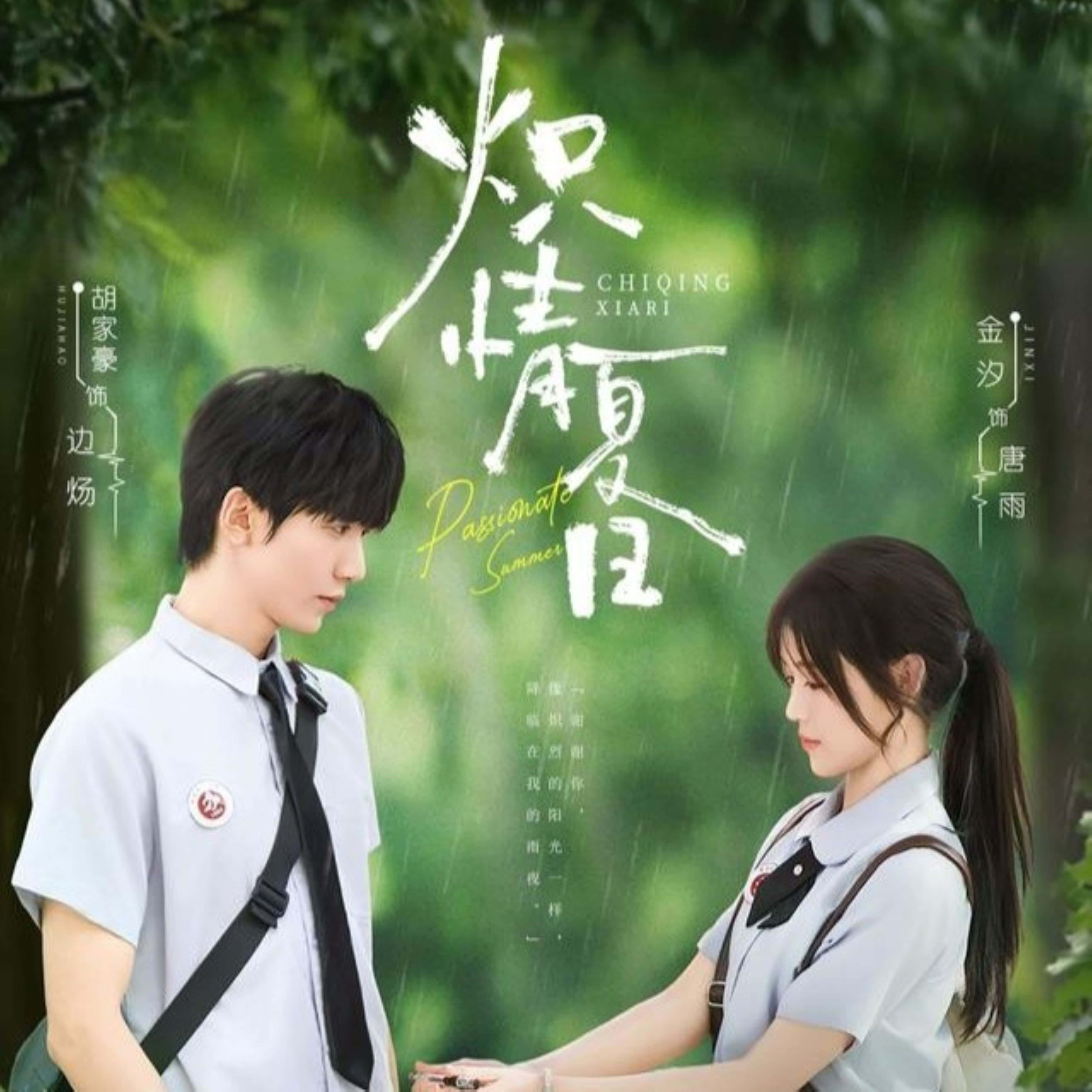 短剧 《炽情夏日》 高清视频全集免费在线观，完整版尽享视听  第1张