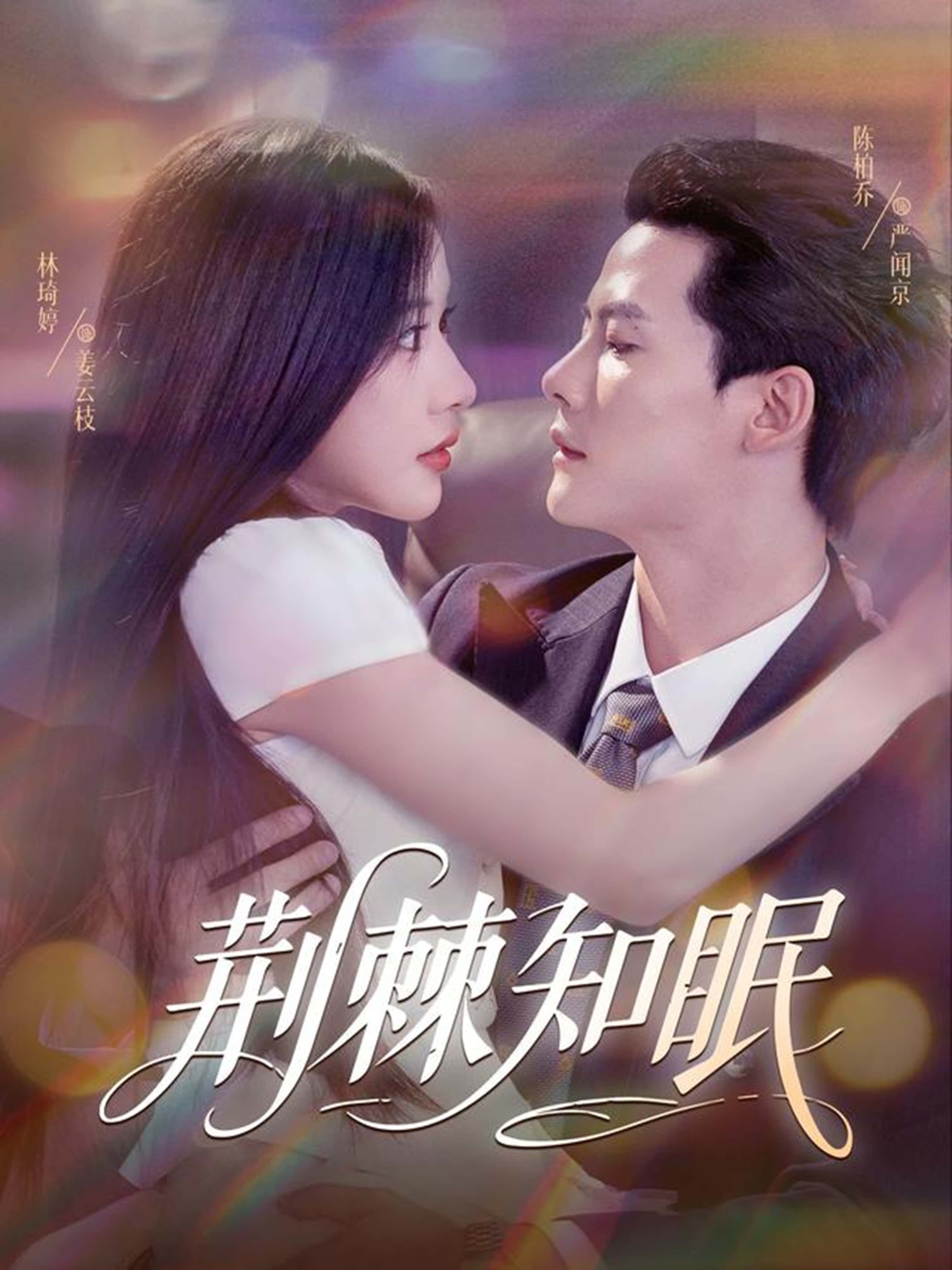 短剧 《荆棘知眠》 高清影像全集免费在线观，完整版尽享精彩  第1张