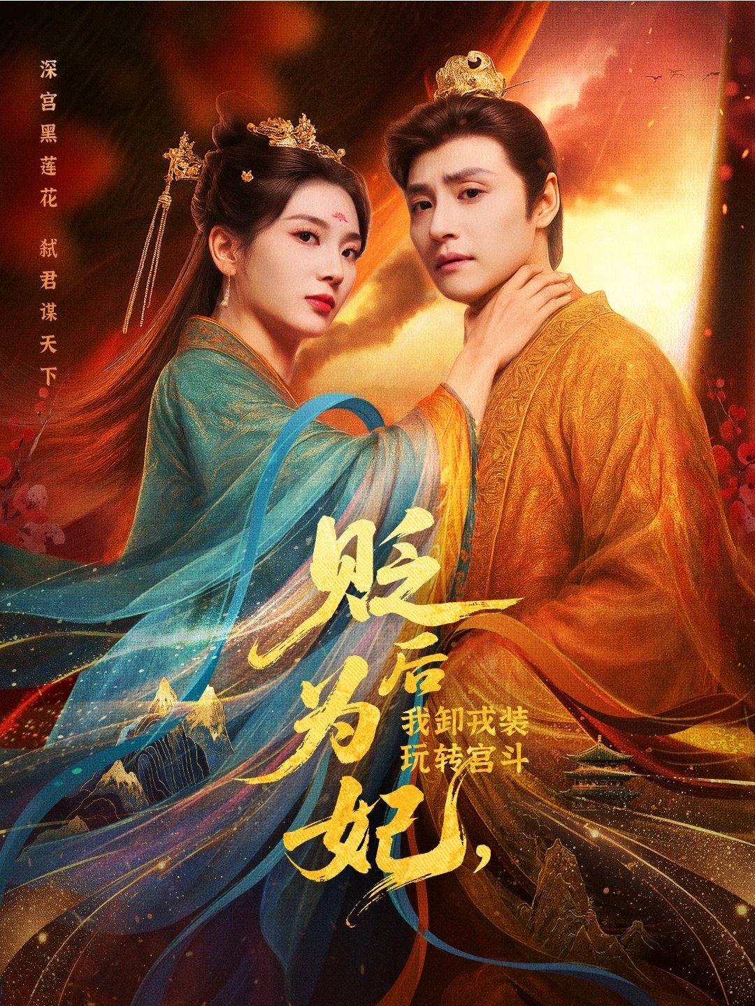短剧 《贬后为妃我卸戎装玩转宫斗》 高清视频全集免费在线，完整版观看更尽兴  第1张