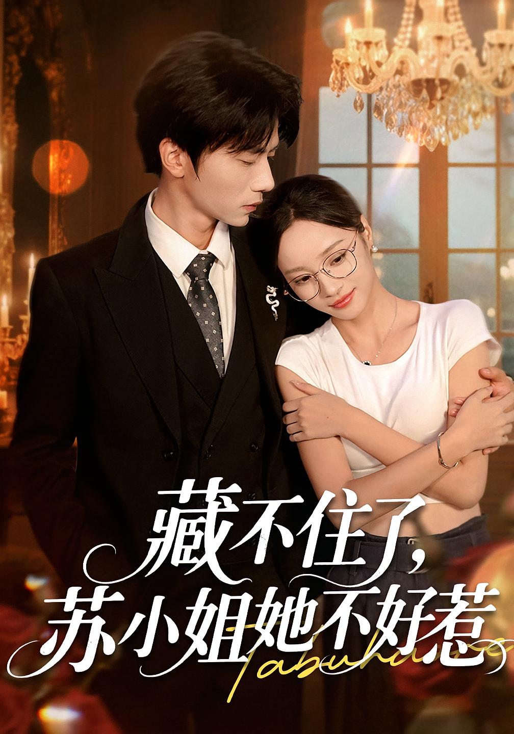 短剧 《藏不住了苏小姐她不好惹》 完整版高清内容免费看，在线全集任你选，藏不住了苏小姐的完整版高清全集全网在线观看  第1张