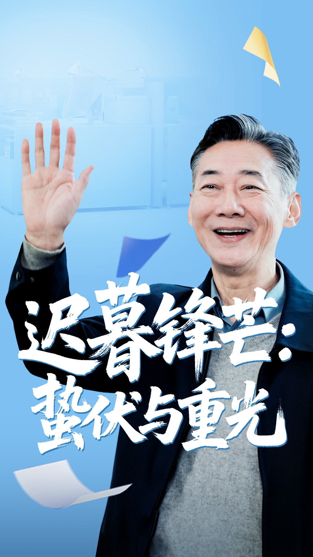 短剧 《迟暮锋芒蛰伏与重光》 免费观看高清视频全集，完整版在线欣赏，经典短剧迟暮锋芒蛰伏与重光全集全屏观看  第1张
