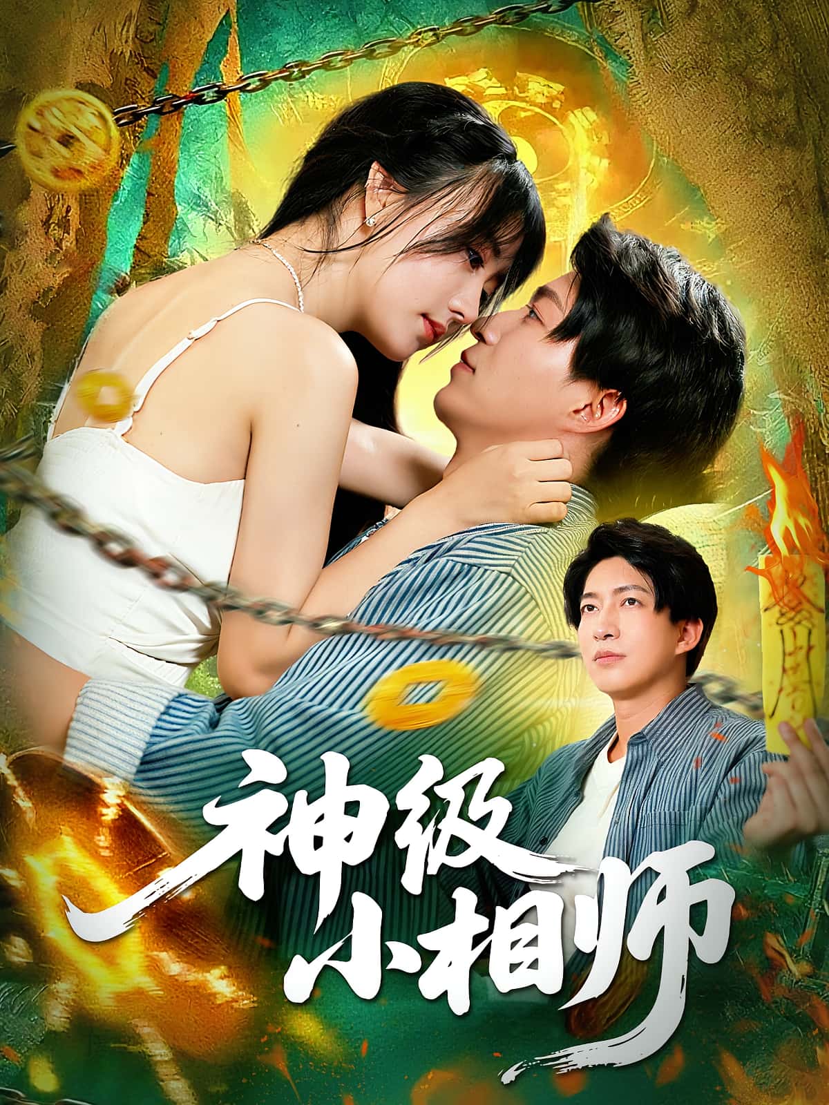 短剧 《神级小相师》 完整版高清视频免费看，在线全集随心选，完美小相师全集  第1张