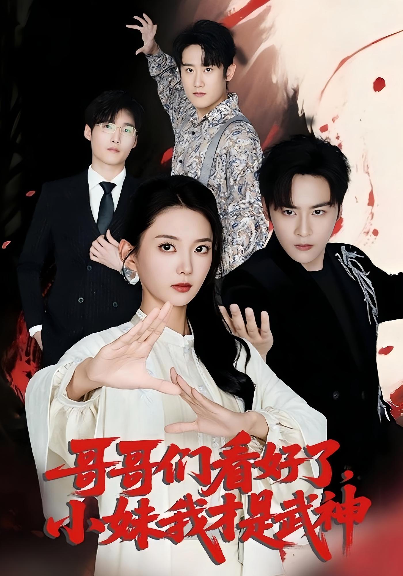 短剧 《哥哥们看好了小妹我才是武神》 完整版高清作品免费在线，全集观看无障碍，哥哥们看好了小妹我才是武神  第1张