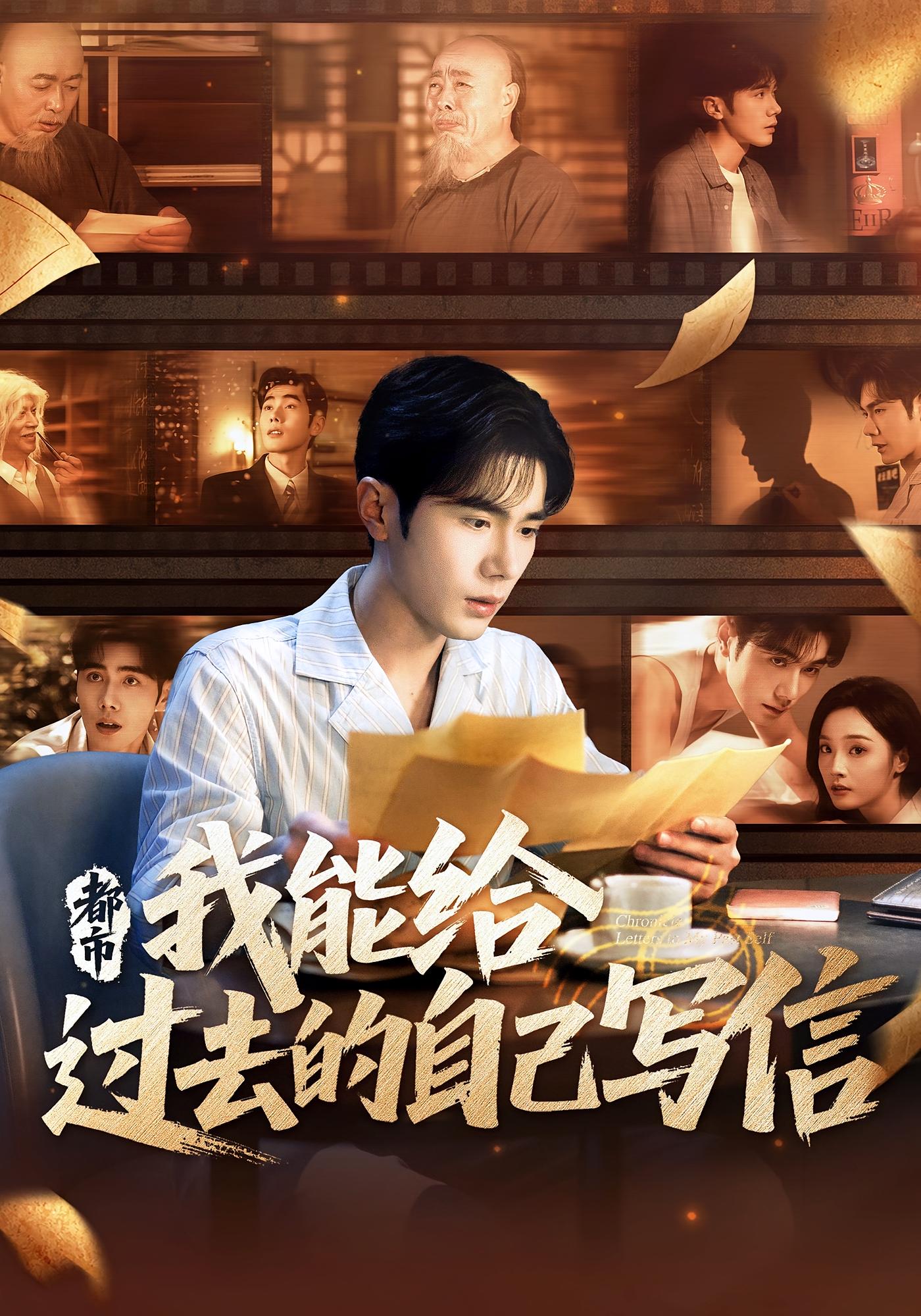 短剧 《都市我能给过去的自己写信》 高清影像全集免费在线，完整版观看更畅快，都市治愈，给过去的自己写信——全集免费在线，让都市人心灵得到温暖  第1张