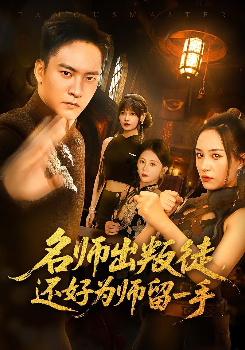 短剧 《名师出叛徒还好为师留一手》 高清作品全集免费看，完整版在线不设限，名师出叛徒还好为师留一手全集免费在线