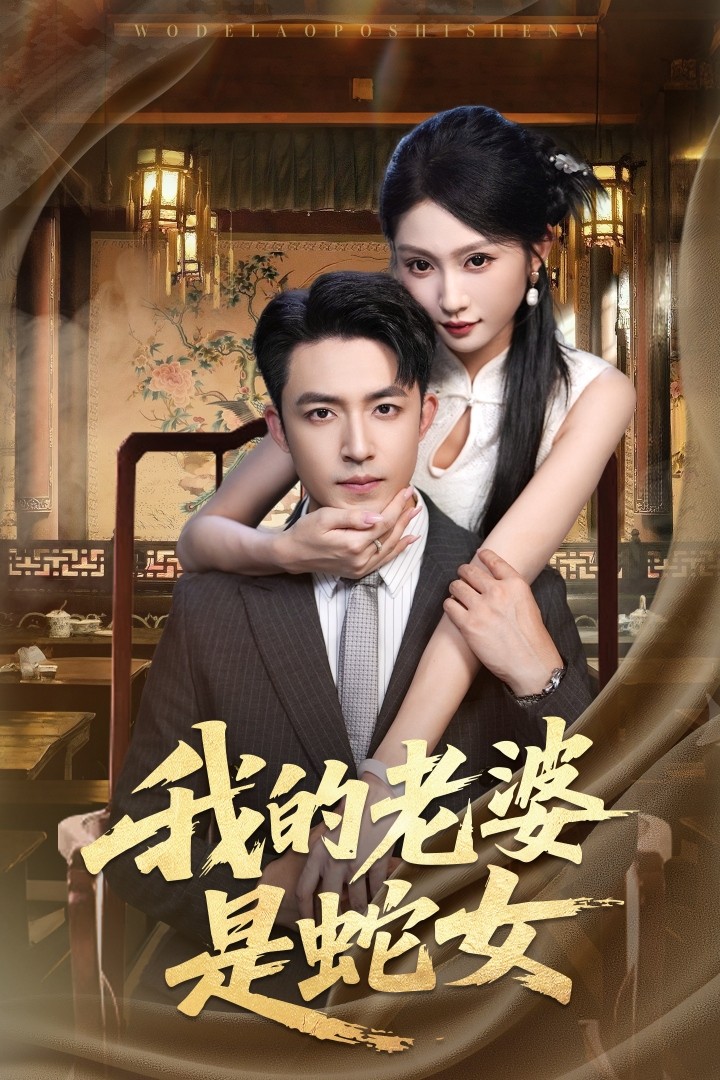 短剧 《我的老婆是蛇女》 高清内容全集免费在线观，完整版尽享精彩，我的老婆是蛇女全集观看，蛇女温柔情深