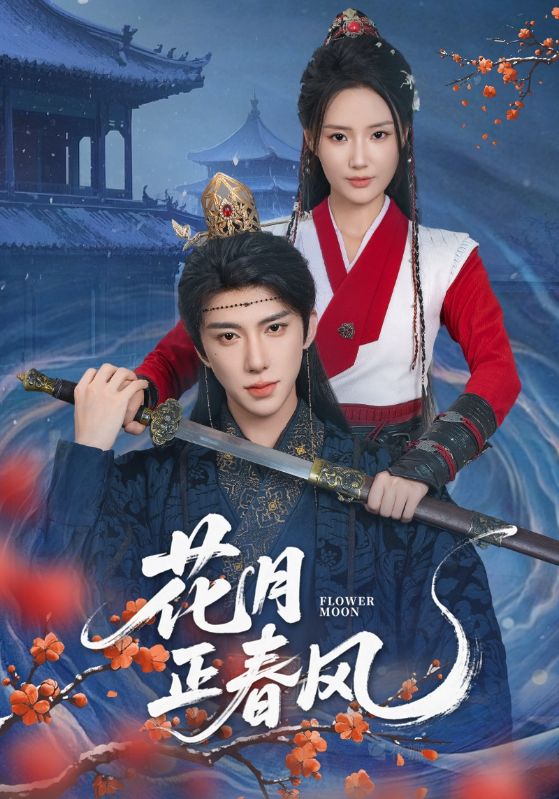短剧 《花月正春风》 高清资源全集免费在线，完整版观看更自由，花月正春风免费观看完整版在线  第1张
