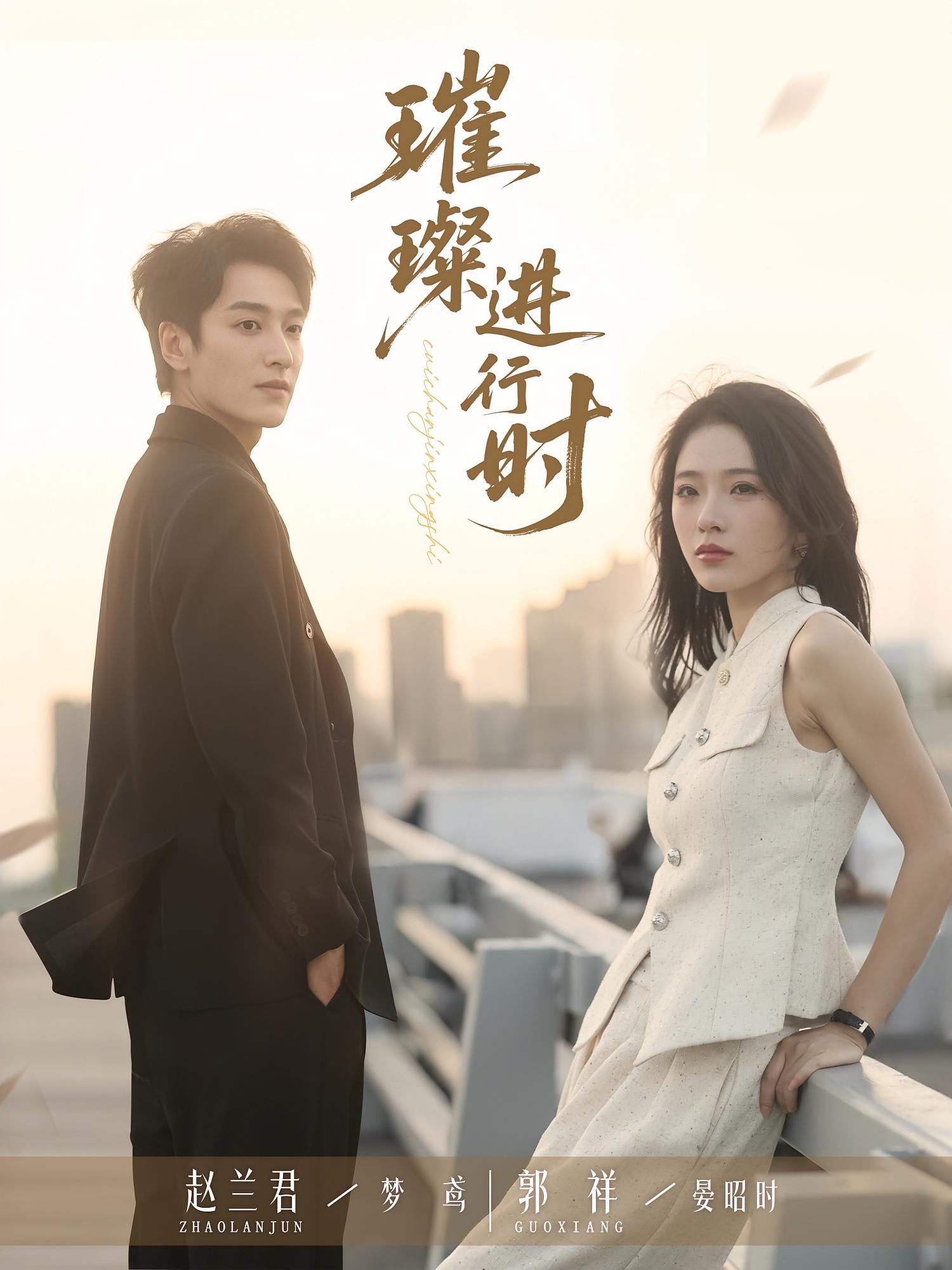 短剧 《璀璨进行时》 完整版高清作品免费在线，全集观看无障碍，完整版璀璨进行时高清免费在线观看，无干扰，全集免费